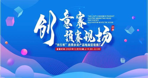 農(nóng)行杯消費(fèi)扶貧產(chǎn)品電商營銷推廣創(chuàng)意賽預(yù)賽啟動(dòng) 數(shù)字文化創(chuàng)意賦能鄉(xiāng)村振興新篇章