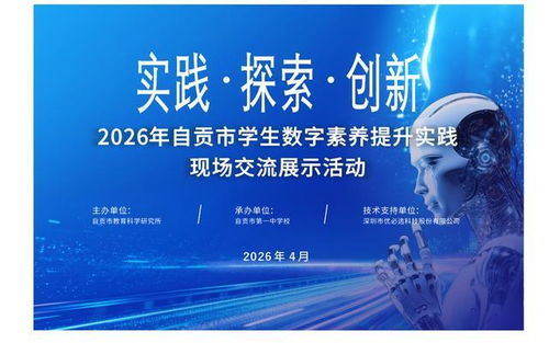 數(shù)字賦能文化傳承 自貢市2026年學(xué)生數(shù)字素養(yǎng)提升實(shí)踐現(xiàn)場交流展示活動(dòng)圓滿舉行